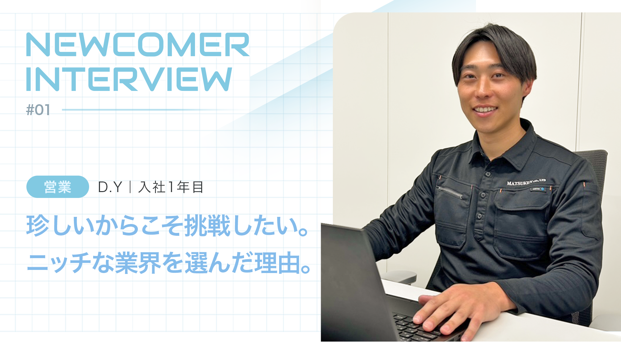 新人インタビュー