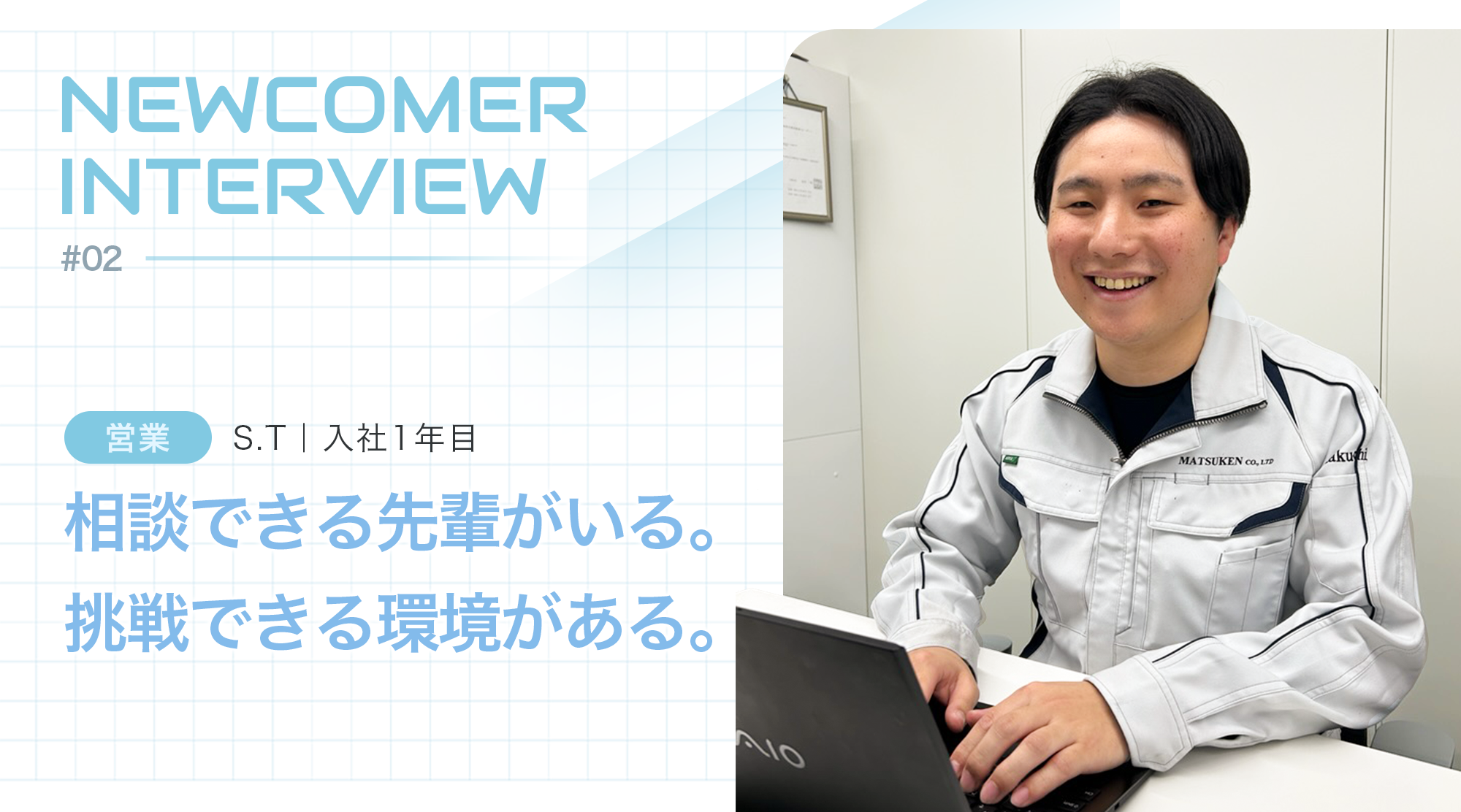 新人インタビュー